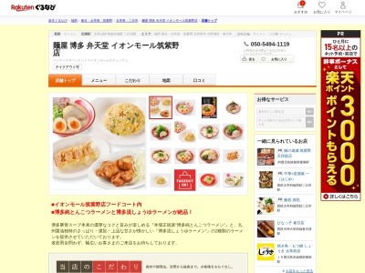 麺屋博多弁天堂イオンモール筑紫野店(福岡県筑紫野市立明寺434-1 イオンモール筑紫野3F)