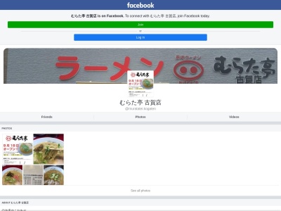 むらた亭 古賀店(日本、〒811-3132福岡県古賀市川原１５２７−１)