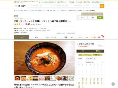 ランキング第20位はクチコミ数「0件」、評価「0.00」で「元祖トマトラーメンと辛麺とトマトもつ鍋 三味(333) 福岡古賀駅店 (후쿠오카 고가 역점)」