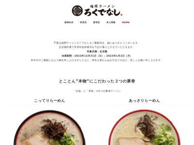 福間ラーメン ろくでなし 福津本店のクチコミ・評判とホームページ