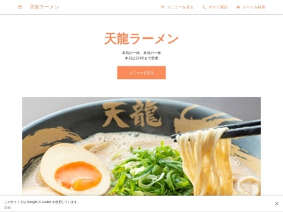 ランキング第5位はクチコミ数「0件」、評価「0.00」で「天龍ラーメン」