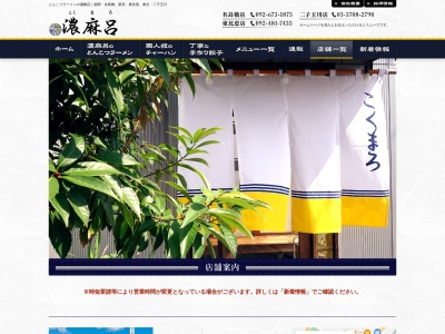 濃麻呂 新宮店のクチコミ・評判とホームページ