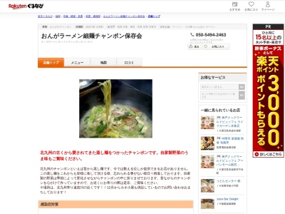 おんがラーメン細麺チャンポン保存会(福岡県遠賀郡遠賀町大字広渡1191-5)