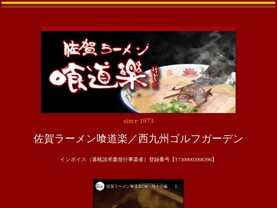 ランキング第2位はクチコミ数「0件」、評価「0.00」で「佐賀ラーメン喰道楽 北方本店」