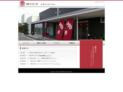 鶏の白石(日本、〒859-2112 長崎県南島原市布津町乙1487−7)