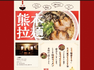ラーメン赤組(熊本県熊本市中央区上通町7-29)