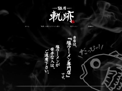 ランキング第10位はクチコミ数「0件」、評価「0.00」で「麺屋軌跡 熊本本店 | 熊本市 塩ラーメン | おすすめ 有名 美味しい 人気 名店 有名」