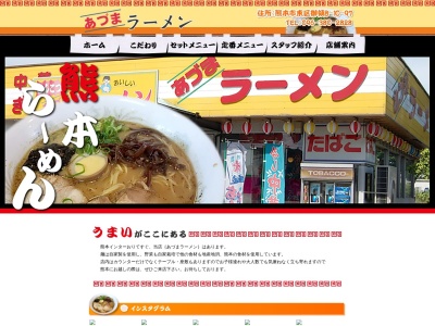 あづまラーメン(熊本県熊本市東区御領8-10-97)