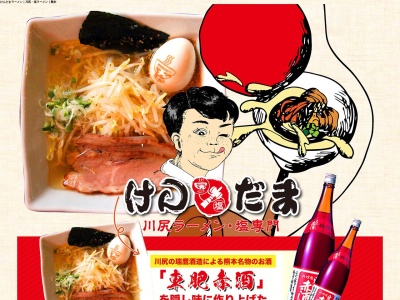 川尻ラーメンけんだま(熊本県熊本市南区川尻4-5-41)