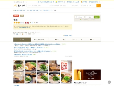 七福らーめんのクチコミ・評判とホームページ