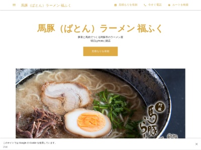 ランキング第2位はクチコミ数「0件」、評価「0.00」で「馬豚（ばとん）ラーメン 福ふく」