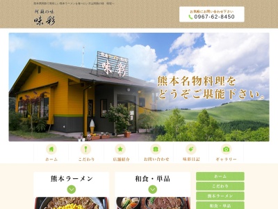 味彩(日本、〒869-1504熊本県阿蘇郡南阿蘇村一関１９６０−３)
