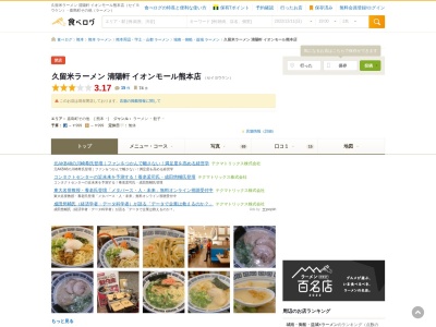 久留米ラーメン清陽軒 イオンモール熊本店のクチコミ・評判とホームページ