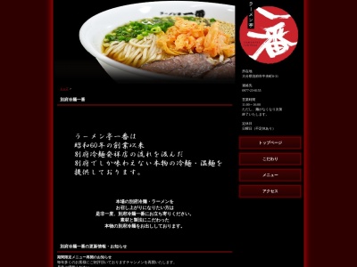 ラーメン亭一番(日本、〒874-0936大分県別府市中央町８−３１)