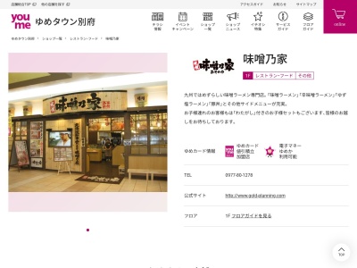 ランキング第3位はクチコミ数「0件」、評価「0.00」で「味噌乃家 ゆめタウン別府店」