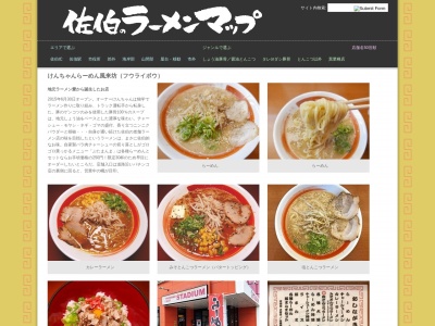 けんちゃんらーめん風来坊(日本、〒〶876-0822大分県佐伯市西浜2−１７パチンコスタジアム裏側入口横)