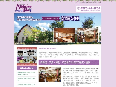 ワイナリーレストラン朝霧の庄(日本、〒872-0521大分県宇佐市安心院町下毛８２８−２)