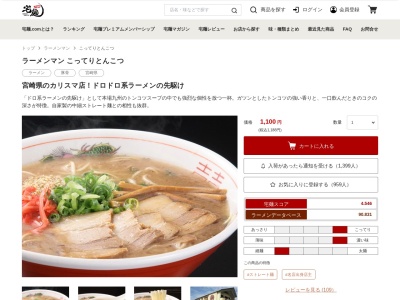 ラーメンマン(宮崎県宮崎市村角町坪平1221-1)