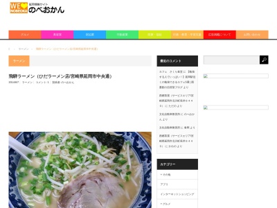 飛騨ラーメン(日本、〒882-0824宮崎県延岡市中央通1丁目3−1)