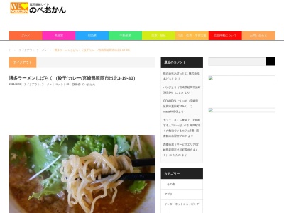 博多ラーメン しばらく(日本、〒882-0856宮崎県延岡市出北3丁目19−30しばらく)
