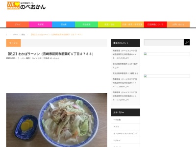 わかばラーメンのクチコミ・評判とホームページ