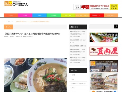 豚豚ラーメン(日本、〒882-0001宮崎県延岡市大峡町7361−1)