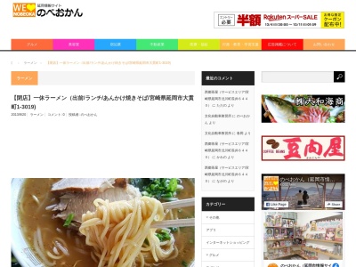 一休ラーメン(日本、〒882-0803宮崎県延岡市大貫町1丁目3019−1)