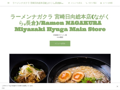 ラーメンナガクラ 宮崎日向総本店(ながくら,長倉)/Ramen NAGAKURA Miyazaki Hyuga Main Store(日本、〒883-0062宮崎県日向市日知屋3380−5)