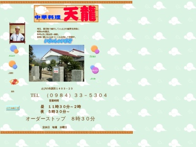 天龍(日本、〒889-4301宮崎県えびの市原田1403−23)