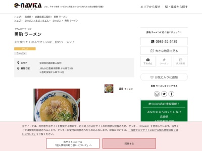 勇駒ラーメン(宮崎県北諸県郡三股町蓼池3607-1)