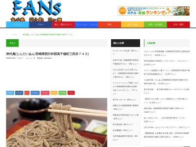 神代庵(日本、〒882-1101宮崎県西臼杵郡高千穂町三田井742)