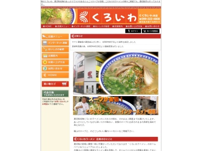 くろいわラーメン本店(鹿児島県鹿児島市東千石町9-9)