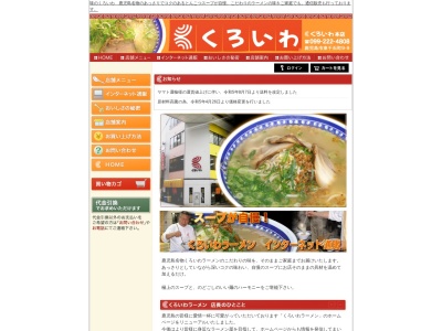 ランキング第6位はクチコミ数「0件」、評価「0.00」で「くろいわラーメン本店」