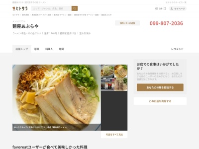 鹿児島ラーメン 麺屋あぶらや(日本、〒890-0073鹿児島県鹿児島市宇宿２丁目２３−１２)