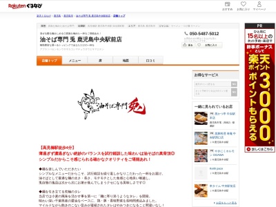油そば専門兎鹿児島中央駅前店(鹿児島県鹿児島市中央町2-49)