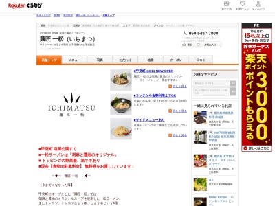 麺匠一松(いちまつ)(鹿児島県鹿児島市甲突町17-1)
