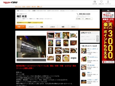 麺匠樹凜(鹿児島県鹿児島市宇宿2-25-25 1F)