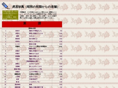 珍萬虎居(日本、〒895-1812鹿児島県薩摩郡さつま町虎居町６−５)