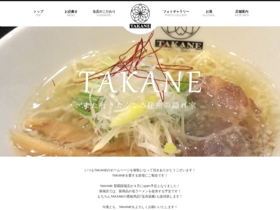 TAKANEのクチコミ・評判とホームページ