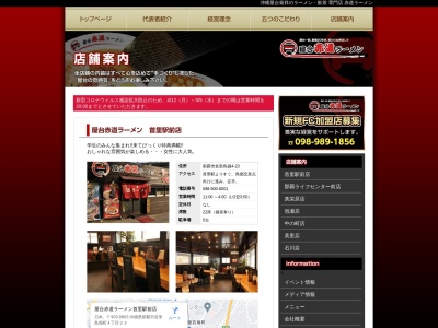 赤道ラーメン 真栄原店のクチコミ・評判とホームページ