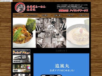北海道ラーメン追風丸のクチコミ・評判とホームページ
