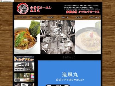北海道ラーメン追風丸大謝名店(沖縄県宜野湾市真志喜5-2-32)