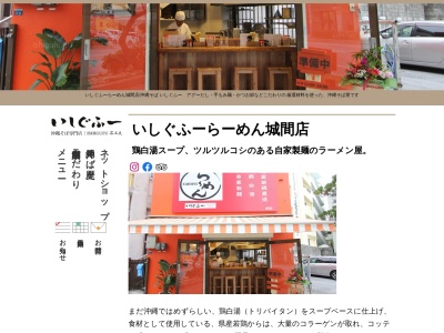 いしぐふーらーめん 城間店のクチコミ・評判とホームページ