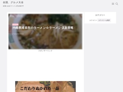 ラーメン倶楽部 竜(日本、〒901-2102沖縄県浦添市前田1丁目46−2丸石荘1F)