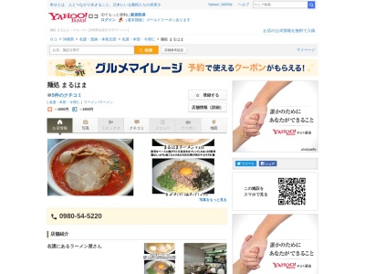 麺処まるはまのクチコミ・評判とホームページ