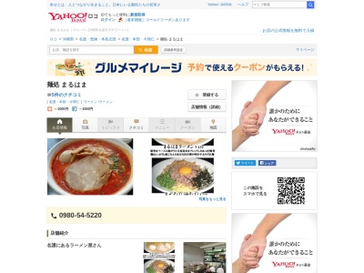 ランキング第6位はクチコミ数「0件」、評価「0.00」で「麺処まるはま」