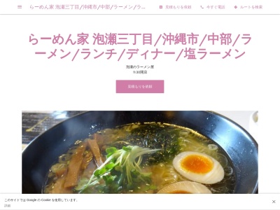 らーめん家 泡瀬三丁目(日本、〒904-2172沖縄県沖縄市泡瀬３丁目３９−１５)