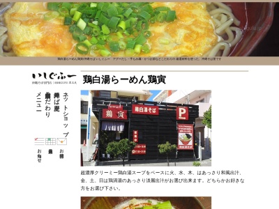 鶏白湯らーめん鶏寅(日本、沖縄県豊見城市豊見城371−1)