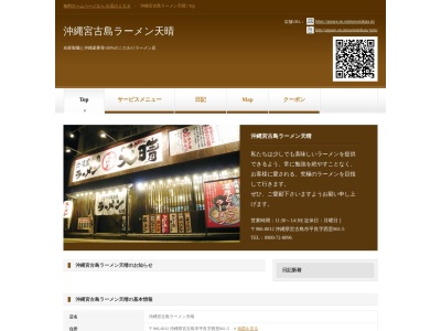 沖縄宮古島ラーメン天晴のクチコミ・評判とホームページ