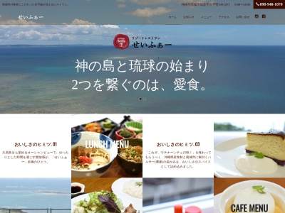 リゾートレストランせいふぁー(旧:せーふぁキッチン/Cafe わがん)(日本、〒901-1400 沖縄県南城市知念久手堅539 南城市地域物産館 2階)
